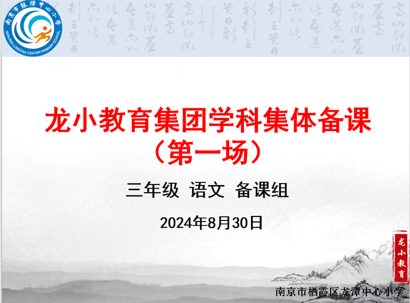 【灵美龙小】聚焦新课标 赋能新课堂——龙潭中心小学三年级语文第一次集体备课