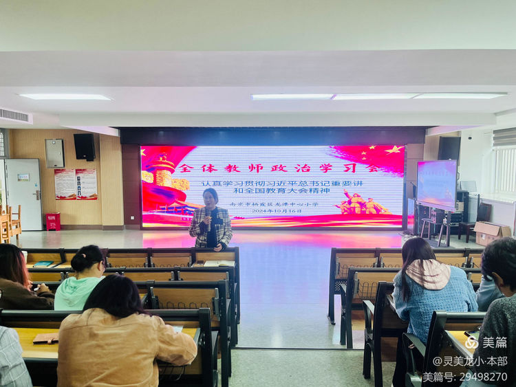 【灵美龙小&middot;党建】龙潭中心小学组织全体教师学习贯彻习近平总书记在全国教育大会上的重要讲话精神_html_3c07f04e.jpg