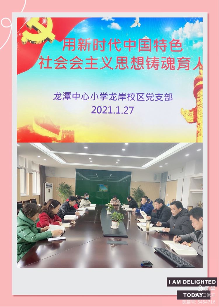 习近平新时代中国特色社会主义思想铸魂育人——龙潭中心小学龙岸党支部主题党日