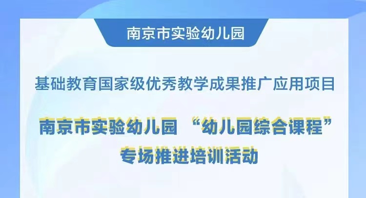 221028聚焦项目化学习 让学习真实发生——栖霞幼儿园五福园业务学习之综合课程理念下项目教学活动实施培训_html_19509981.jpg