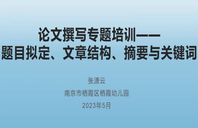 230530提升论文写作功力 赋能教师专业成长——栖霞区栖霞幼儿园论文撰写专题培训活动(2)_html_m4d2b7354.jpg