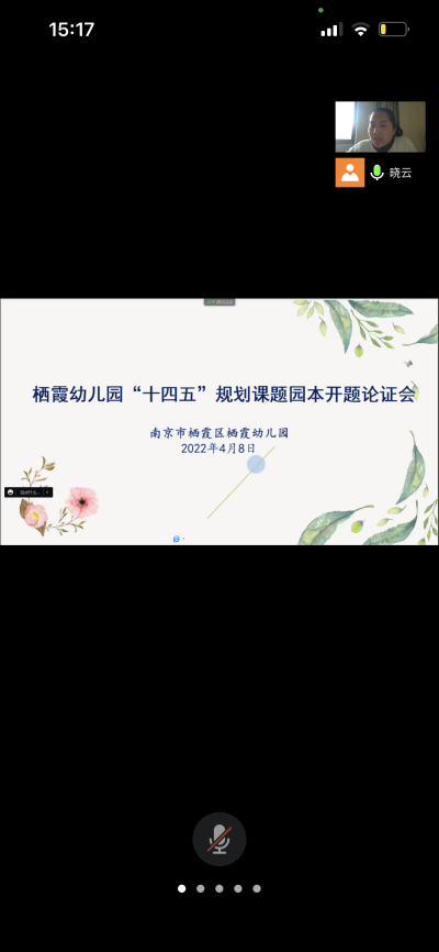 【枫香栖幼】开题明思路 研究促成长  ——栖霞幼儿园展开展“十四五”规划课题园本开题论证会（二）
