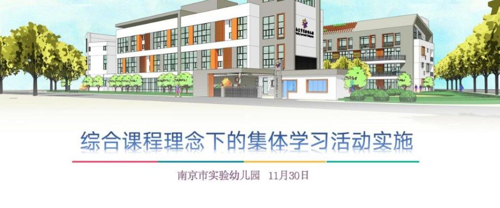 【枫香栖幼】立足综合课程理念 创设儿童集体活动——记栖幼石埠湾园集体学习活动观摩活动