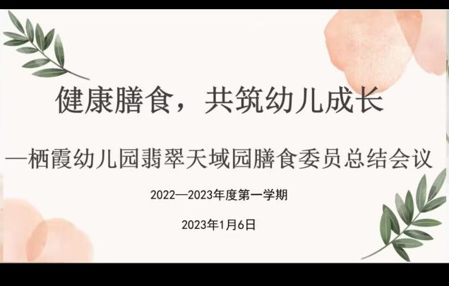 【枫香栖幼】健康膳食 共筑幼儿成长 ——记栖幼翡翠天域园2022-2023学年度第一学期膳食委员会总结会
