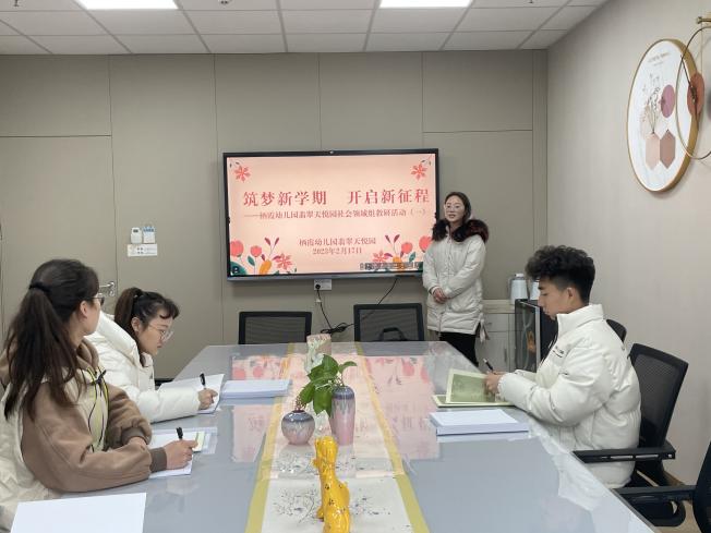 【枫香栖幼】筑梦新学期 开启新征程  ——栖霞幼儿园翡翠天悦园社会领域组教研活动（一）