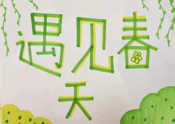 230227落笔生花 绘出精彩——栖霞幼儿园五福园“POP字体”专项评比活动_html_m613b05dc.jpg