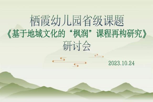 231024基于地域文化的“枫润”课程再构研究——栖霞幼儿园省级课题研讨会_html_795412bc.jpg