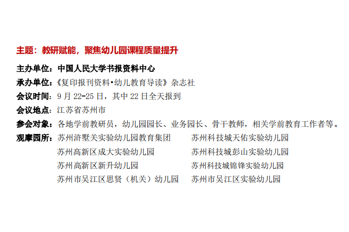 【枫香栖幼】教研赋能 聚焦幼儿园课程质量提升  ——栖幼五福园组织学习第九届学前教育教研工作会议