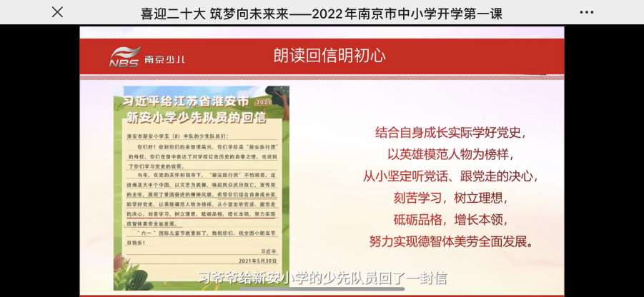 【湖畔光影】喜迎二十大 筑梦向未来——2022年南京市中小学开学第一课_html_6cb8ce94.png