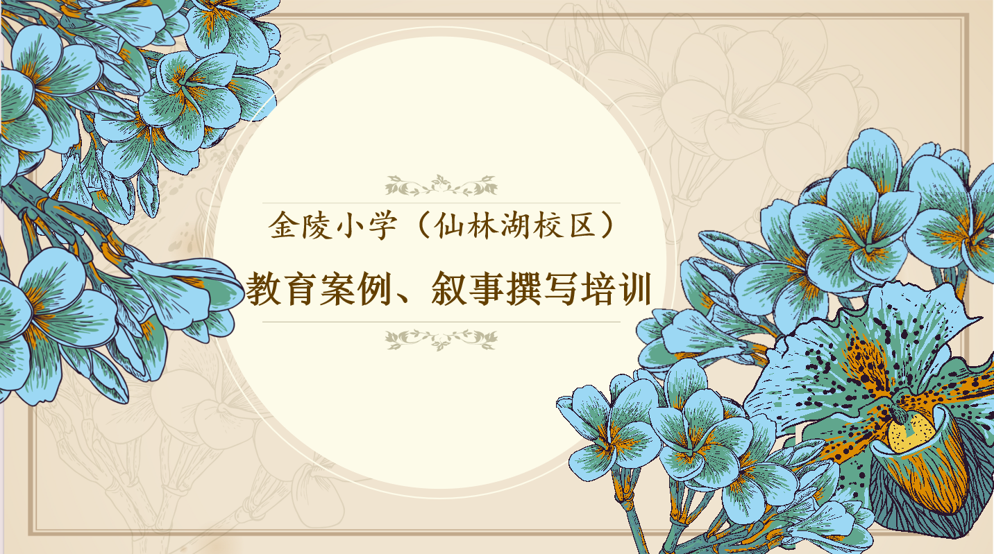 【湖畔·科研引领】潜精研思 科研赋能——金陵小学（仙林湖校区）2024年南京市优秀教育案例、教育_html_2f387e09.png