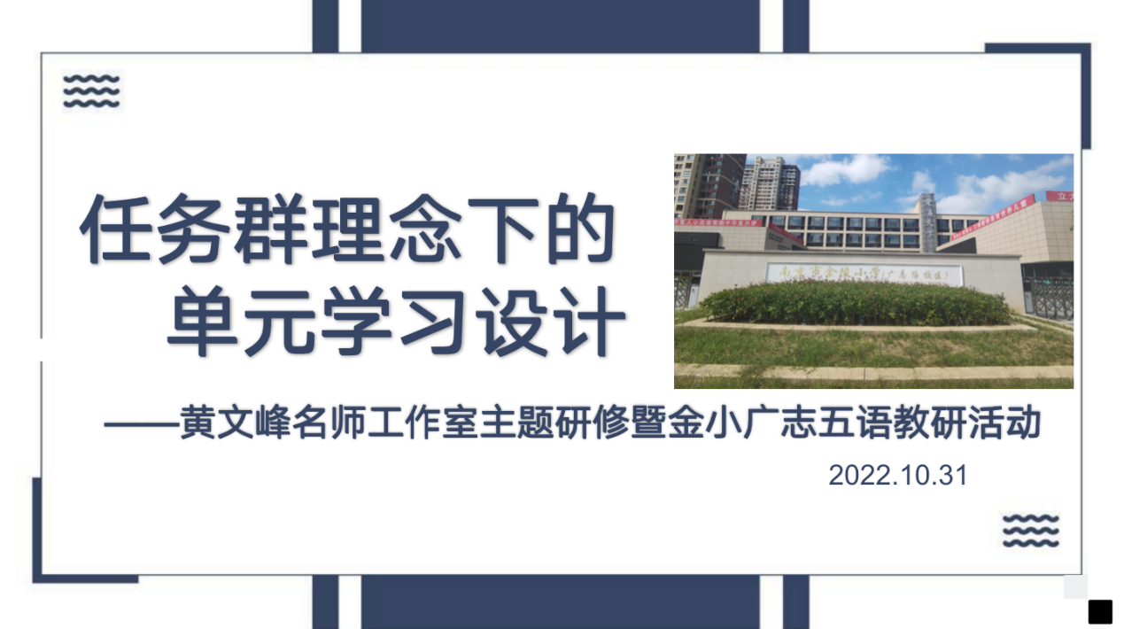 【黄文峰名师工作室】任务群理念下单元学习的设计与实施_html_m1ee02517.png