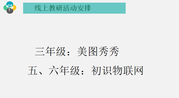 【湖畔光影&middot;云上教研】线上教研聚合力 暖心教育绽芳华——记金陵小学（仙林湖校区）信息组校本教研（3）_html_30c404c2.png