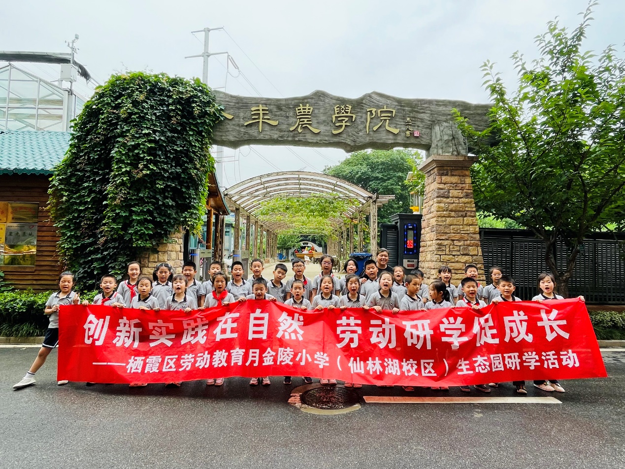 【湖畔·学生活动】创新实践在自然 劳动研学促成长——栖霞区劳动教育月金陵小学（仙林湖校区）生态园研学活动_html_73313f3a.jpg