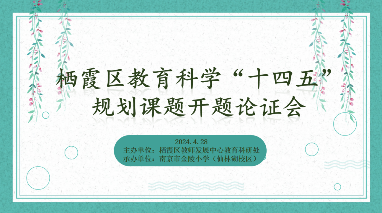【湖畔·科研引领】开题凝智慧 研思行致远——栖霞区教育科学“十四五”规划课题开题论证会_html_31fd6b0f.png