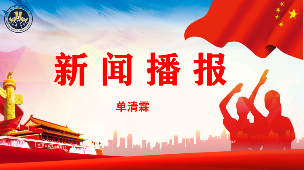 【湖畔光影·升旗仪式】美与劳动同在——金陵小学（仙林湖校区）第十三周升旗仪式_html_7bed31c4.png