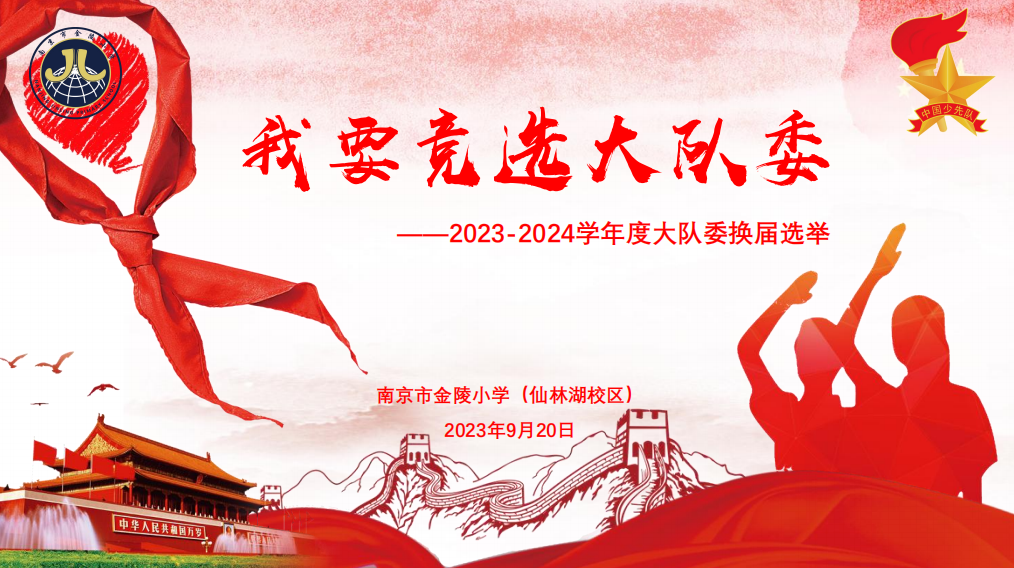 【湖畔·红领巾】逐梦红领巾，争做好队员——金陵小学（仙林湖校区）2023-2024学年大队委换届选举_html_3090e9a2.png