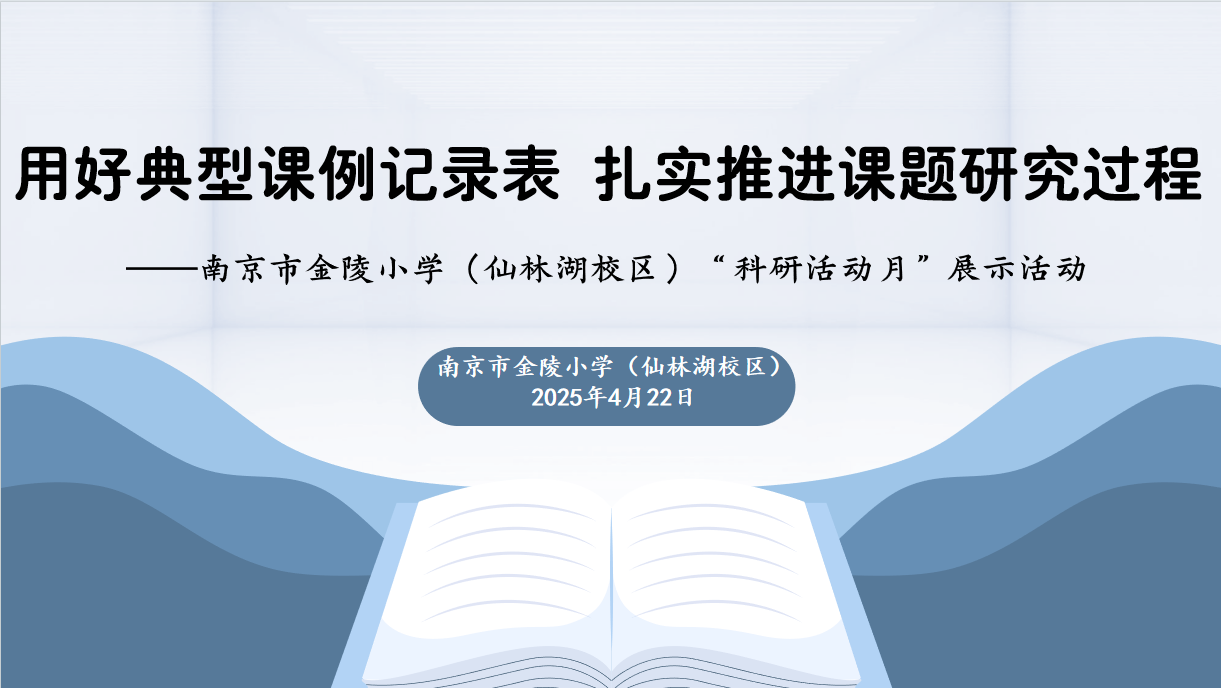 【湖畔·科研引领】用好典型课例记录表 扎实推进课题研究过程——金陵小学（仙林湖校区）“科研活动月”展示活动_html_7f8b878e.png