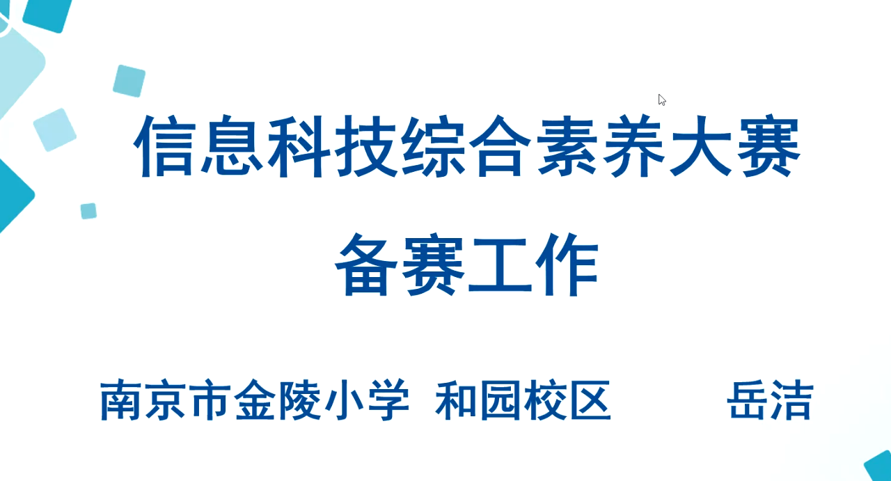 【湖畔·队伍建设】聚焦综合素养大赛，助力学生全面发展——金陵小学集团十月教学例会_html_m24a7b464.png