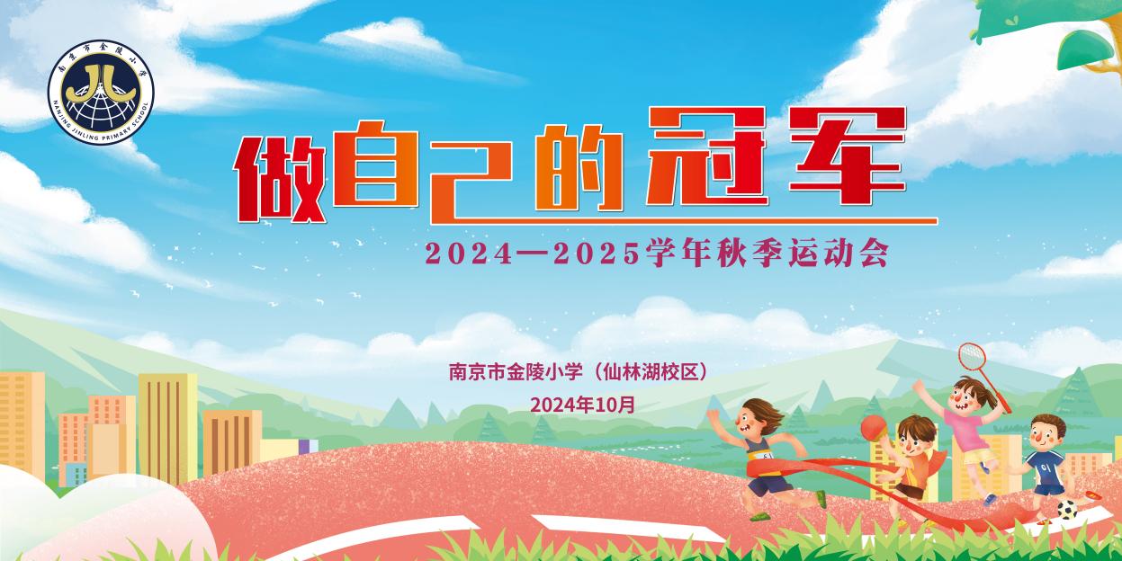 【湖畔·学生活动】“做自己的冠军”——2024—2025学年秋季运动会开幕式_html_18072f0b.jpg
