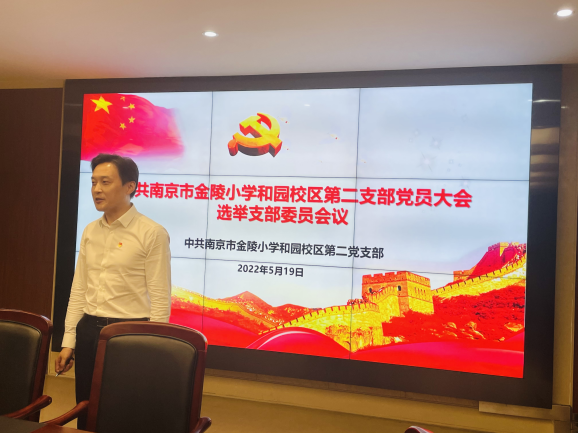 【桂山夜话】中共南京市金陵小学党总支部增补委员及新增下属党支部成立大会_html_m7940d396.png