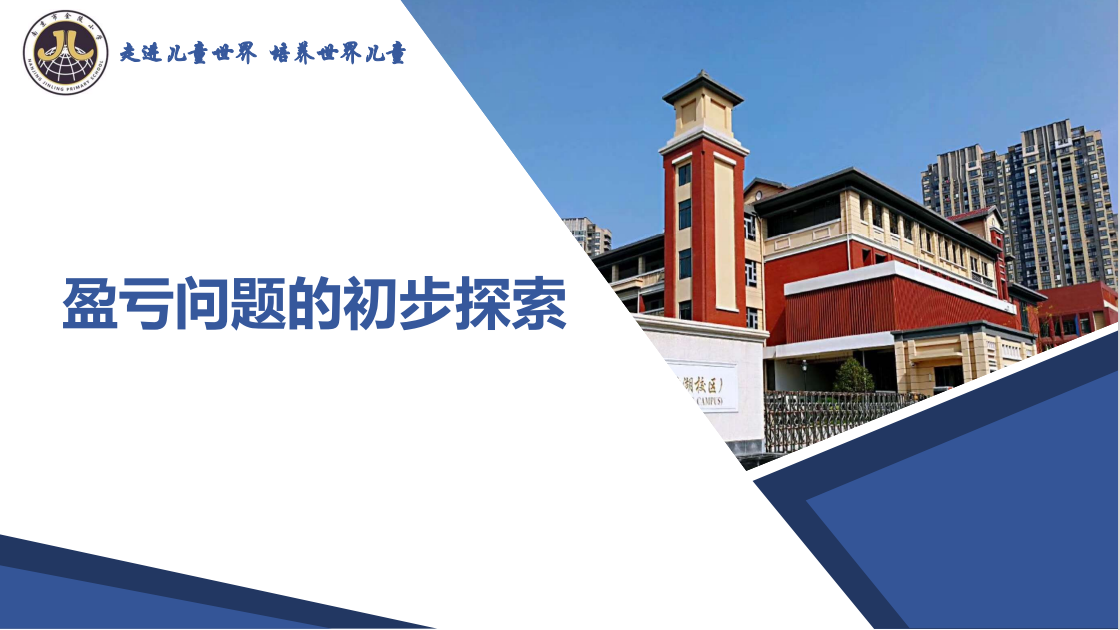 【湖畔光影】深思促发展 巧解盈与亏——记金陵小学（仙林湖校区）数学故事汇之沪江网课（96）_html_c6bd974.png