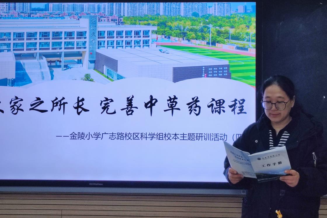 【博学广志】博众家之所长 完善中草药课程——金陵小学广志路校区科学组校本主题研训活动（四）_html_m5e9b8d75.jpg