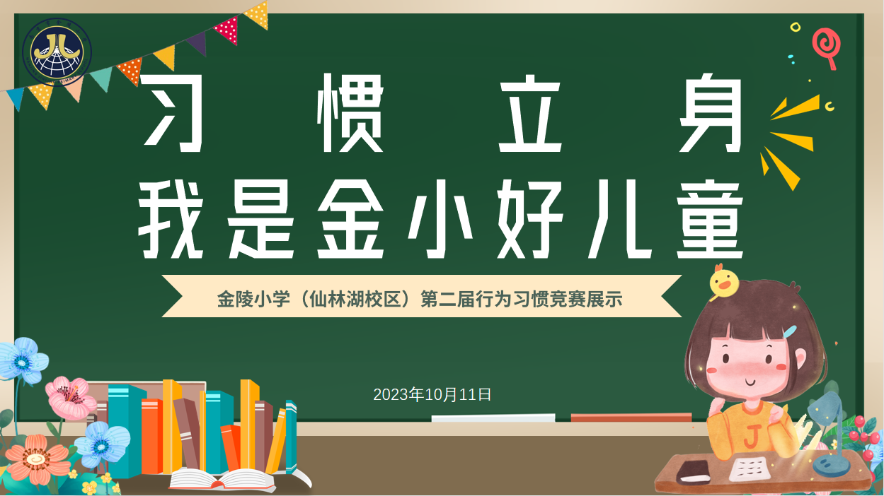 【湖畔·学生活动】习惯立身 我是金小好儿童_html_m7617ef3a.png