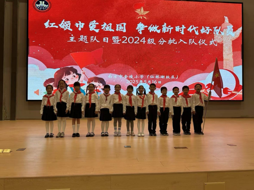 【湖畔·红领巾】“红领巾爱祖国，争做新时代好队员”主题队日暨2024级分批入队仪式_html_m2bdb4455.png