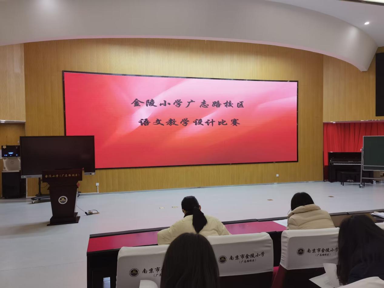 【博学广志】教学巧设计 竞赛展技能——记金陵小学广志路校区语文教学设计比赛_html_721c1ba7.jpg