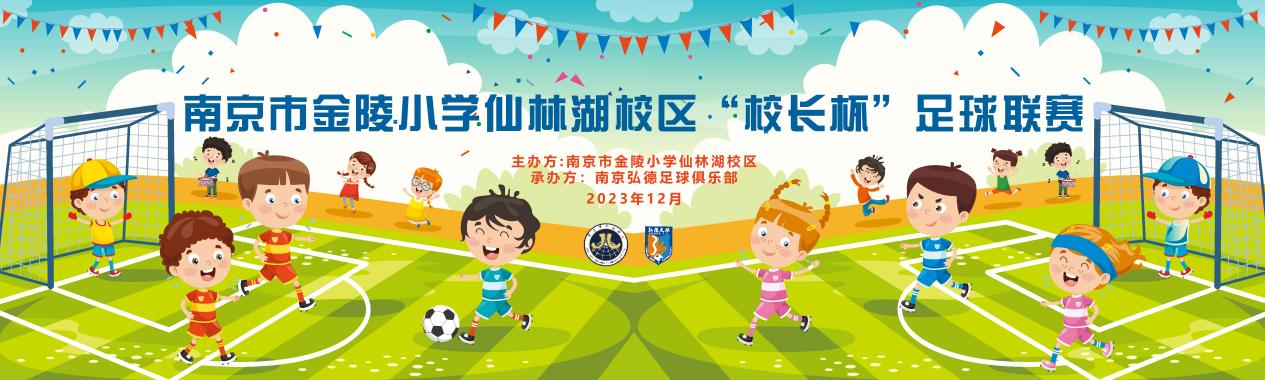 【湖畔·学生活动】热烈祝贺南京市金陵小学（仙林湖校区）“校长杯”足球联赛暨闭幕式圆满落幕_html_m63696e62.jpg