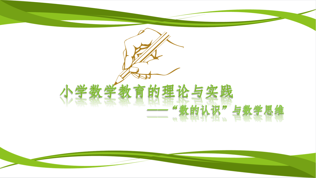 【湖畔光影】数学校本研修之阅读分享（65）_html_2b3f6236.png