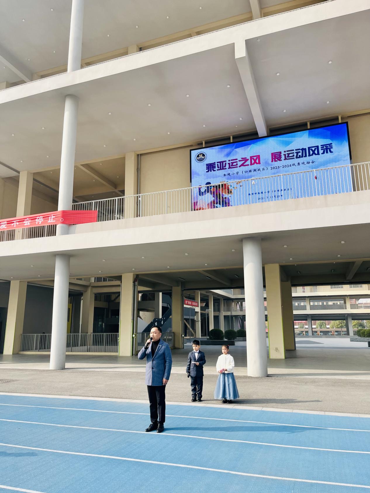 【湖畔·家校共育】“乘亚运之风  展运动风采”——金陵小学（仙林湖校区）2023—2024学年秋季运动会开幕式_html_m17d1986f.jpg