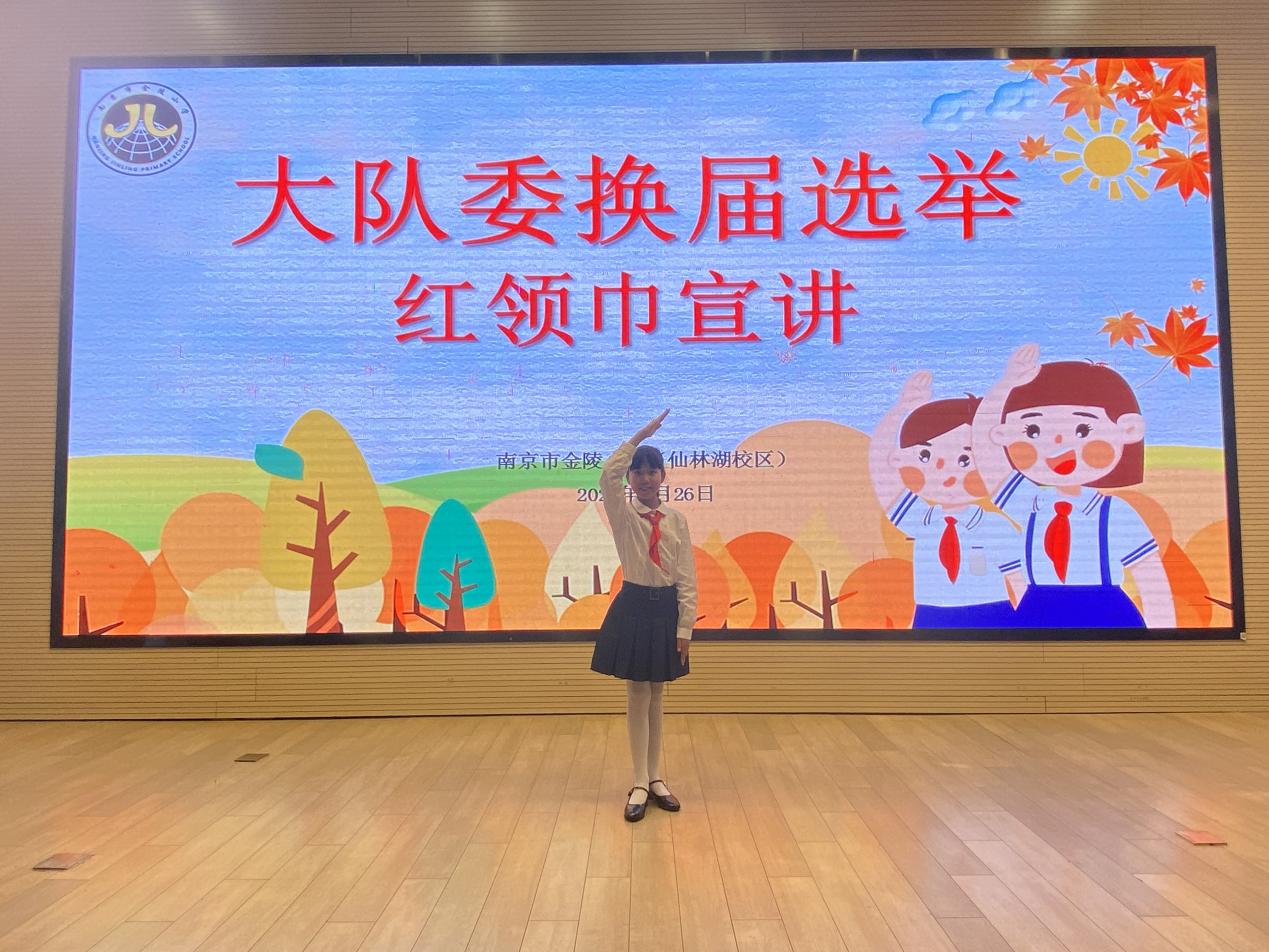 【湖畔·红领巾】筑梦红领巾，少年勇担当——金陵小学（仙林湖校区）2024-2025学年大队委换届选举_html_53def24e.jpg