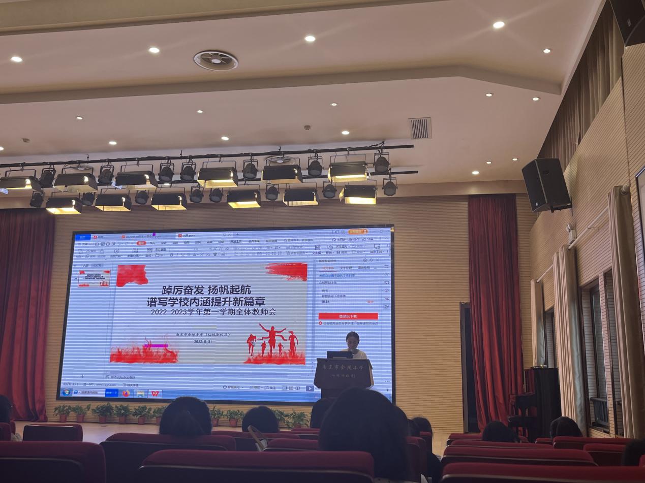 【湖畔光影】踔历奋发 扬帆起航——南京市金陵小学（仙林湖校区）2022-2023学年度第一学期全体教师大会_html_1a304403.jpg