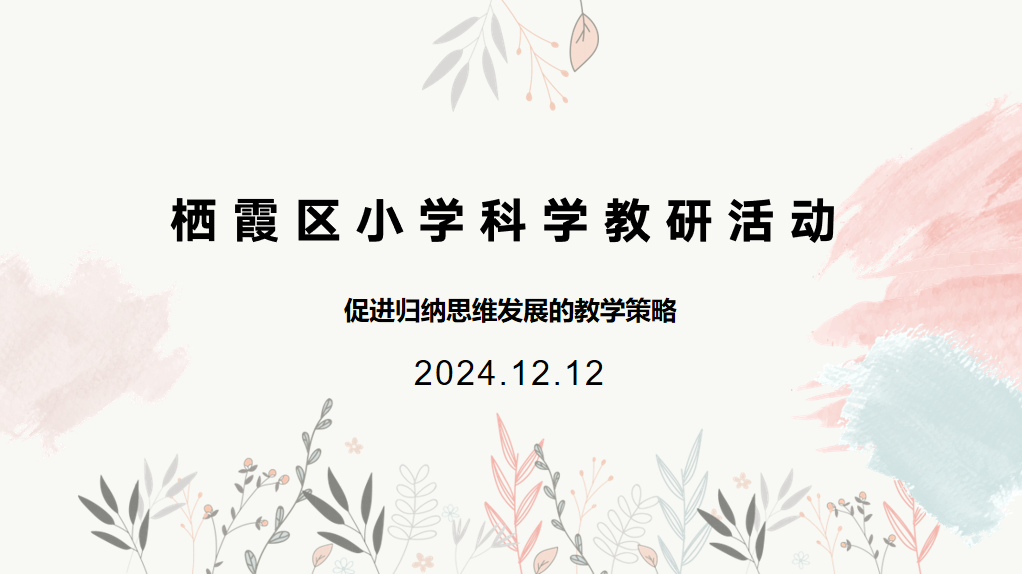 聚焦归纳思维发展，共探科学策略教学——记栖霞区小学科学教研活动_html_mc20550b.png
