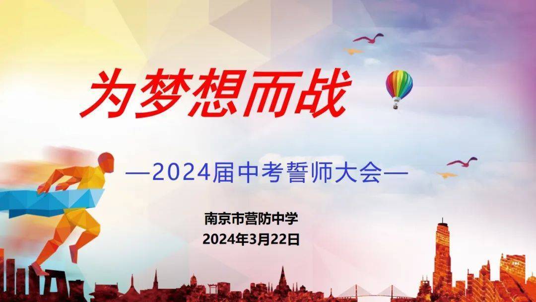 【尊荣营中】为梦想而战——南京市营防中学2024届中考誓师大会