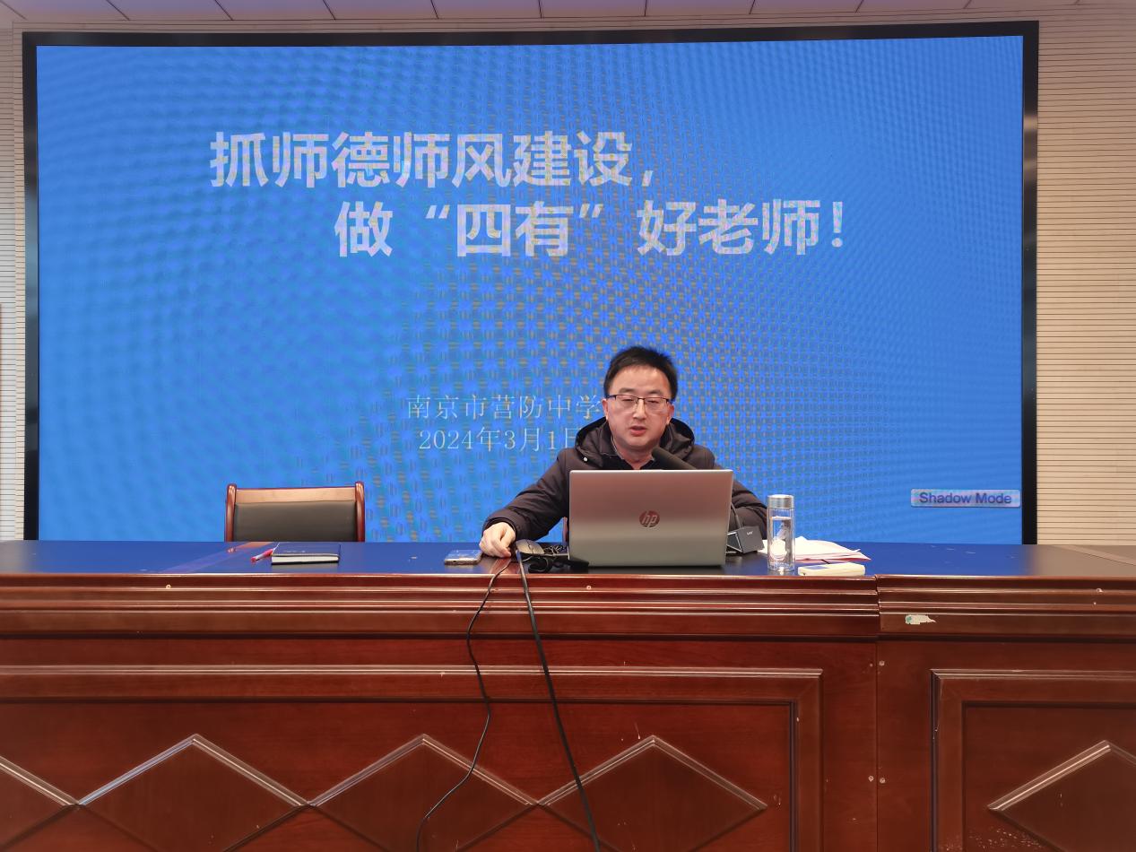 【尊荣营中】抓师德师风建设 做“四有”好老师——南京市营防中学召开师德师风建设专题会议