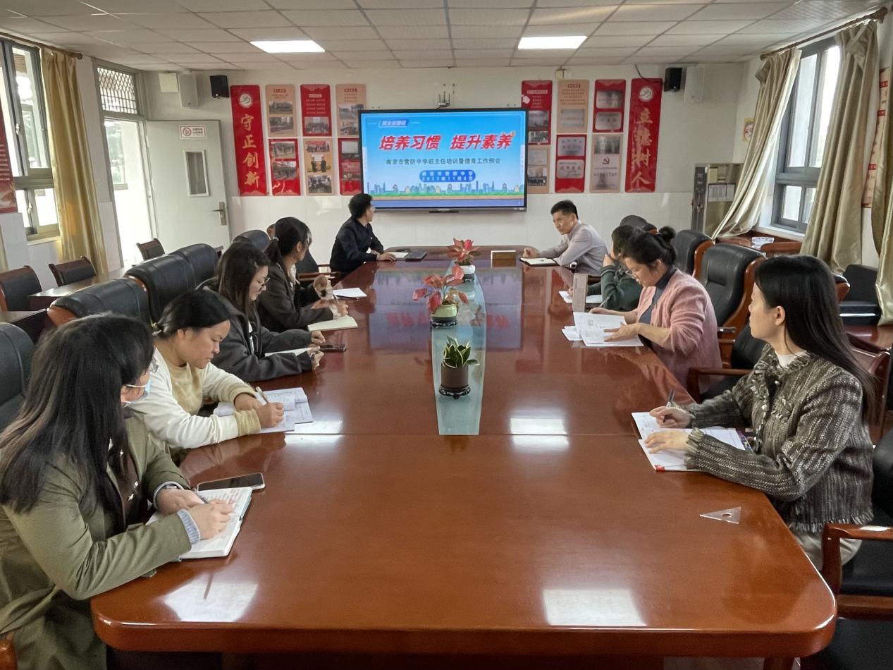 【尊荣营中】培养习惯 提升素养  ——南京市营防中学开展班主任培训暨班主任工作例会