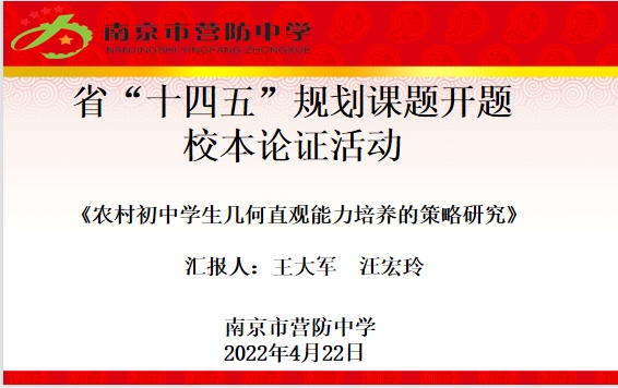 【尊荣营中】营防中学成功举行省“十四五”规划课题开题校级论证会_html_3875032d.jpg