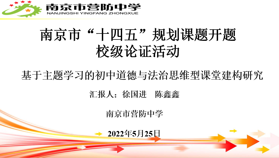 【尊荣营中】南京市“十四五”规划课题开题校级论证会