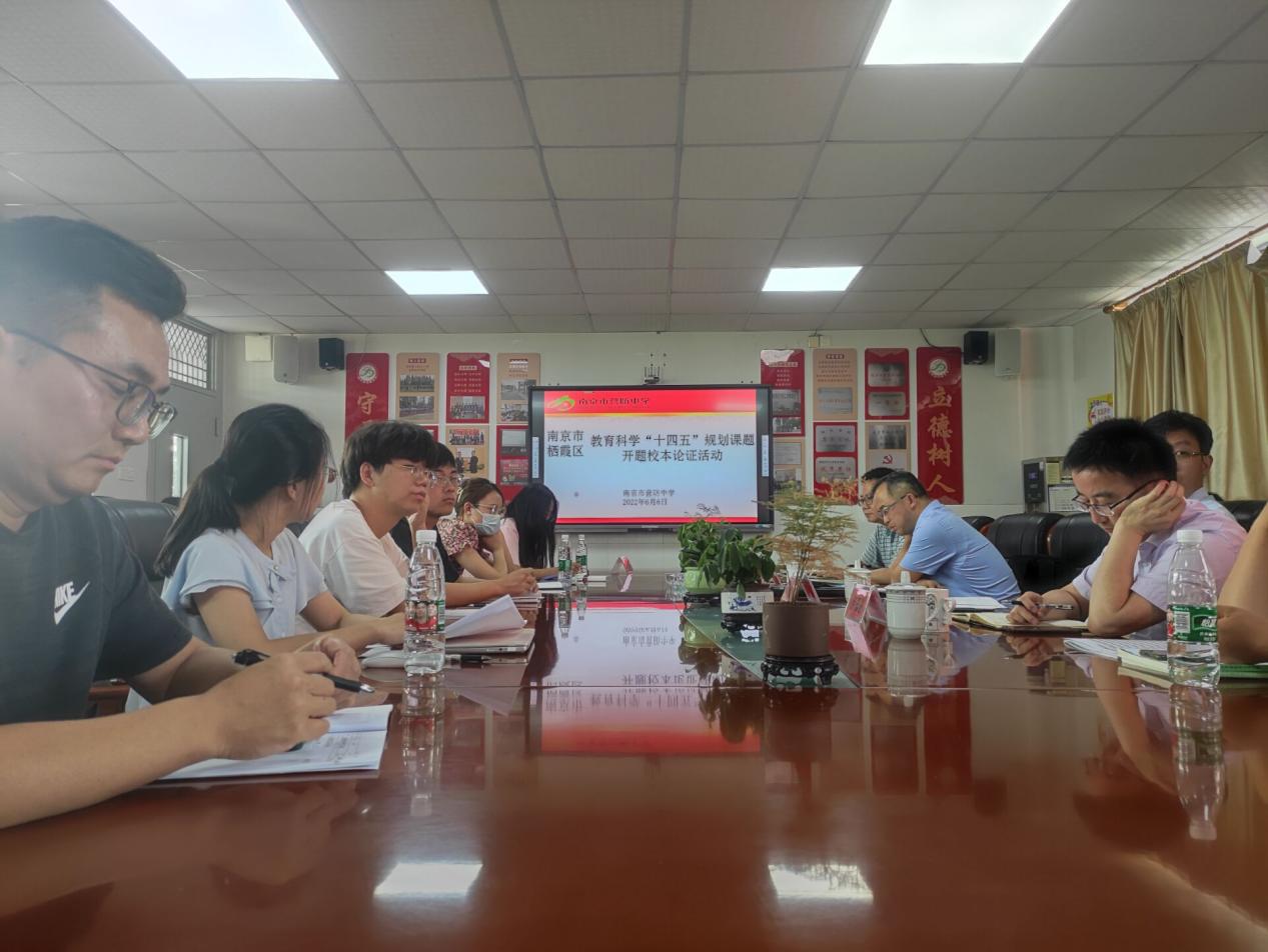 【尊荣营中】南京市栖霞区教育科学“十四五”规划课题开题校级论证会_html_6808cc1a.jpg