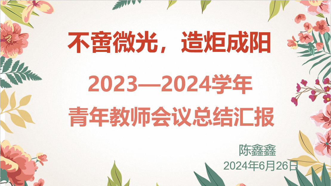 青年教师汇报会议新闻报道_html_m2d1ee86f.png