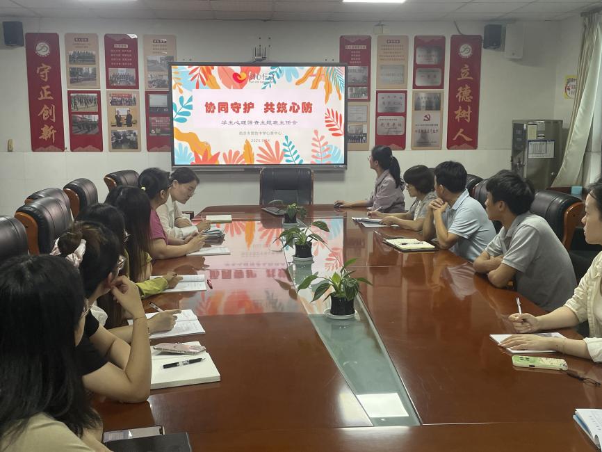 【尊荣营中】协同守护,共筑心防——南京市营防中学召开南京市营防中学召开9月心理专题会议暨班主任培训会