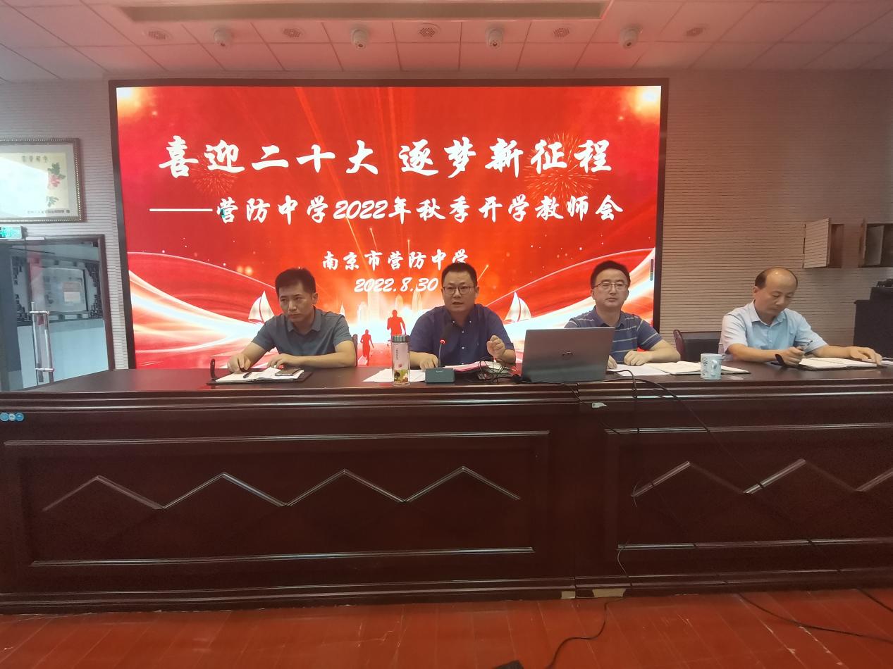 【尊荣营中】喜迎二十大 逐梦新征程  ——营防中学2022年秋季开学教师会