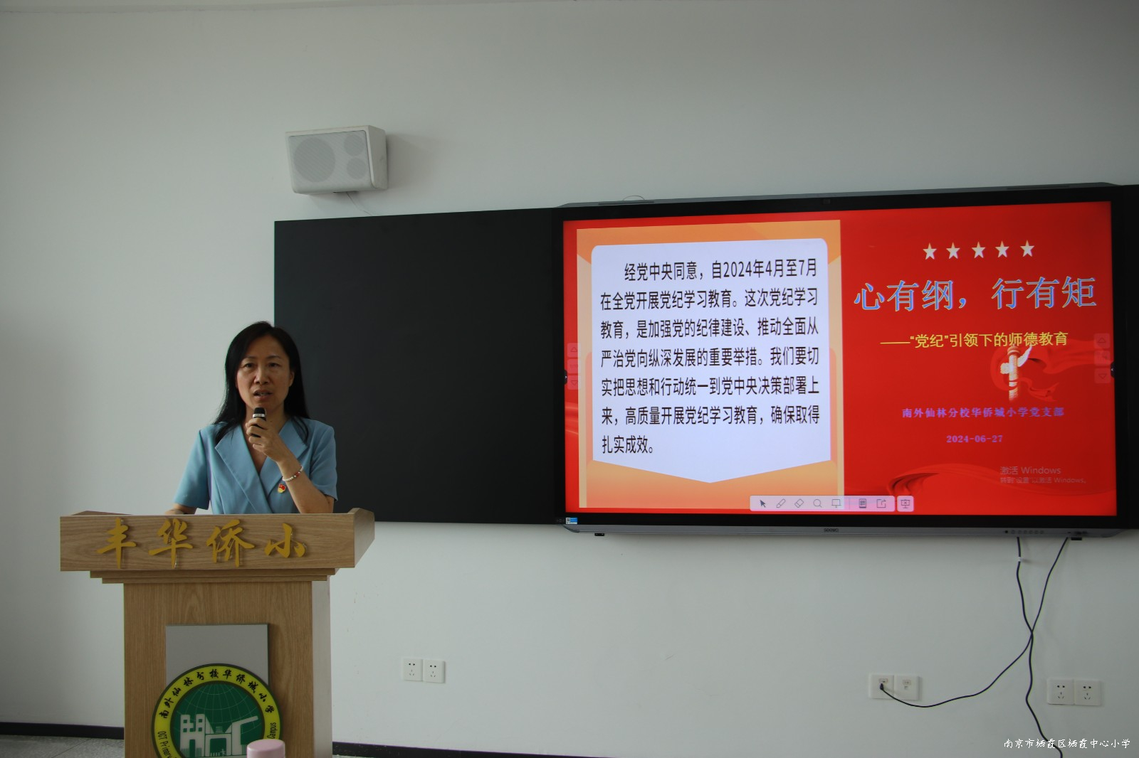 20240627“心有纲，行有矩”——南外仙林分校华侨城小学党支部开展书记上党课活动图片1.JPG