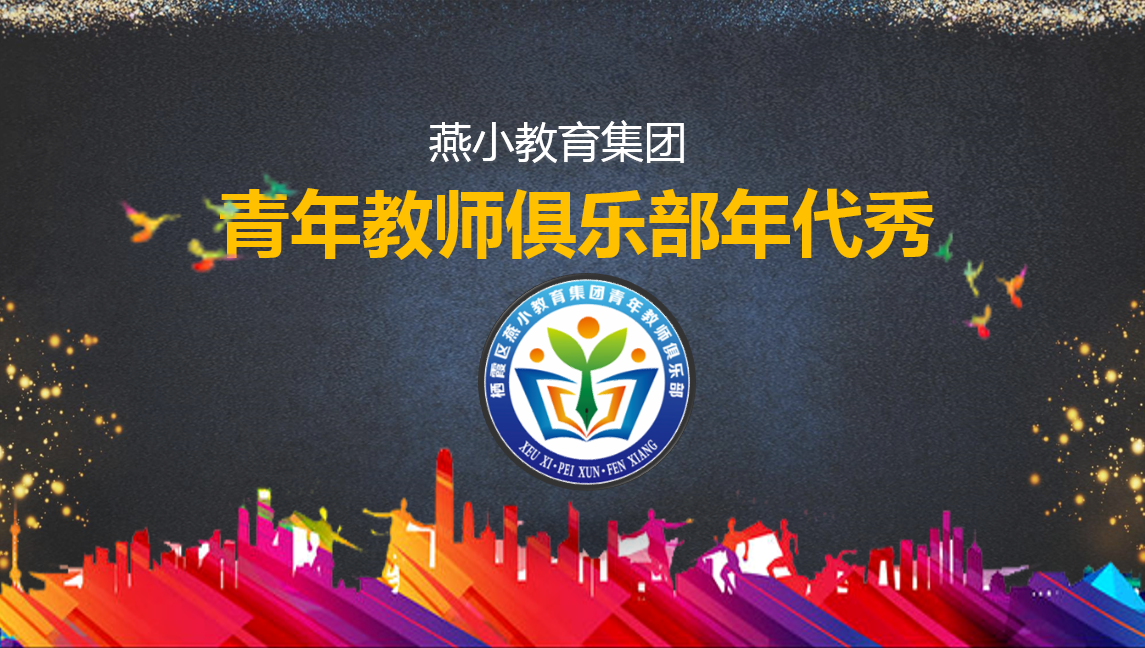 【燕小集团青年教师俱乐部】校园主题摄影学习活动——这样捕捉精彩的瞬间