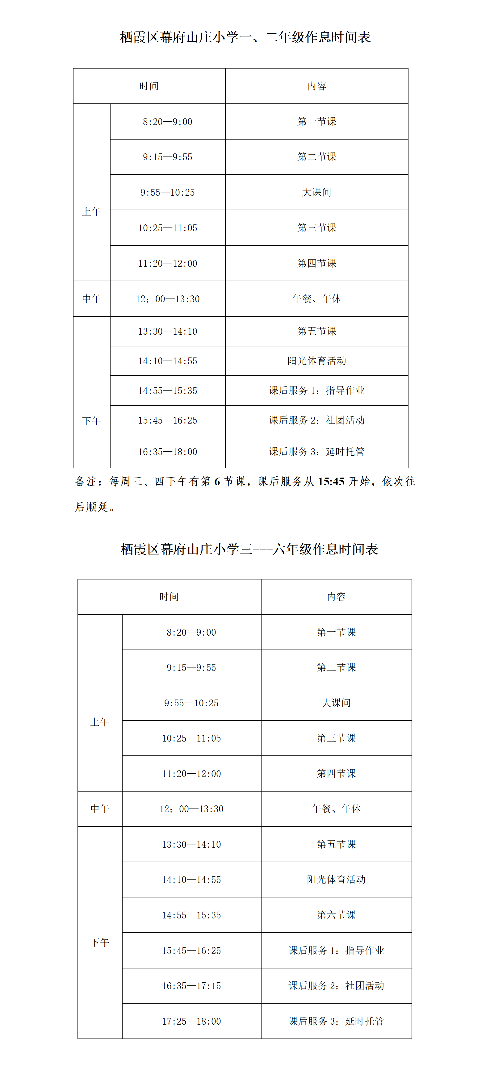 幕府山庄小学开学四表公示