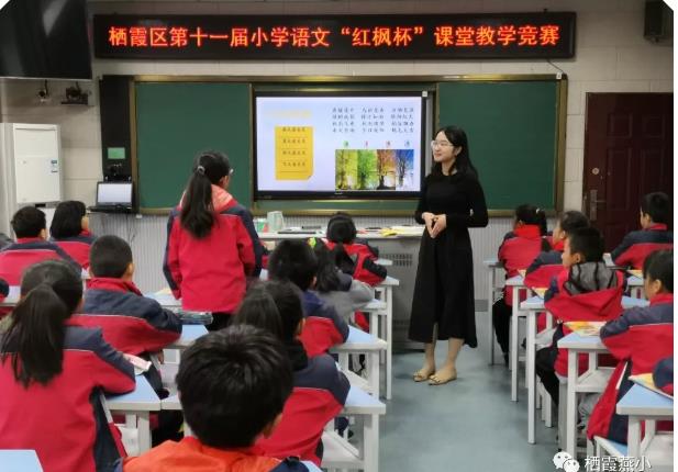 精彩纷呈展优课 霜天红枫赛风采 ——栖霞区第十一届小学语文“红枫杯”高年段课堂教学竞赛报道