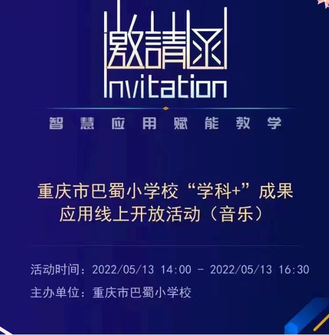 【悦群燕小 杏坛友学】智慧应用，赋能教学——“学科育人”巴蜀教学成果推广应用之燕小音乐组线上学习活动