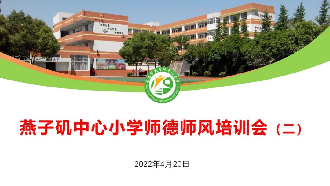 燕子矶中心小学召开四月师德师风警示教育培训会_html_m7e975f0c.jpg